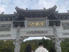 -云龙山