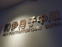 点击看大图 -和伊母婴护理中心·全套房(金山店)