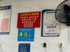 -汪家馄饨(集庆路店)