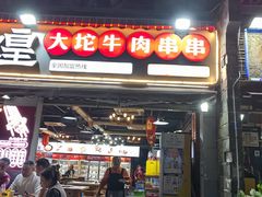 -唐记煌大坨卤牛肉串串(瑞南街店)