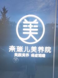 -奈瑞儿美养院