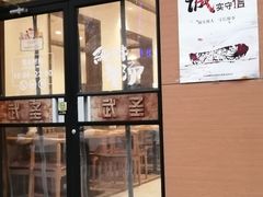 门面-武圣羊汤(武圣路店)