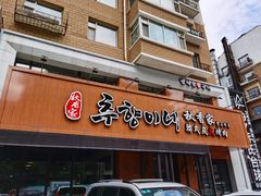 门面-秋香家韩式炭火烤肉(磐石路店)