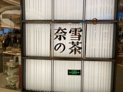 -奈雪的茶(仙林金鹰店)