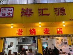 门面-海汇源老烧麦店(东大街总店)