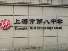 -上海市第八中学