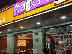 -东方饺子王(新阳路店)