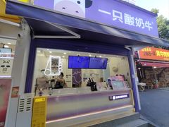 -一只酸奶牛(奎星楼店)