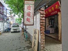 -玲玲面屋