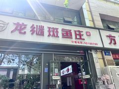 -楚江子·龙继斑鱼庄(建设东路店)