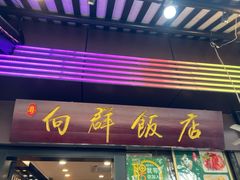 -粤·向群饭店(泮塘路店)