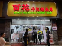 -百花传统甜品店(原址店)