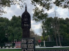 -静安雕塑公园