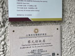 -上海蔡元培故居陈列馆