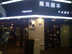 门面-遇见西木美式餐厅(体育路店)