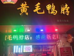门面-黄毛鸭脖(汉阳总店)