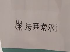 -法莱索尔(奥莱店)