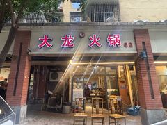 -大龙火锅(老店)