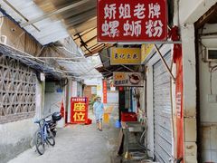 门面-娇姐老牌螺蛳粉(雅儒路店)