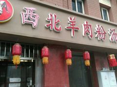 门面-西北羊肉粉汤馆