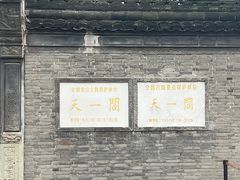 -天一阁博物院