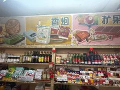 -赵府街副食店