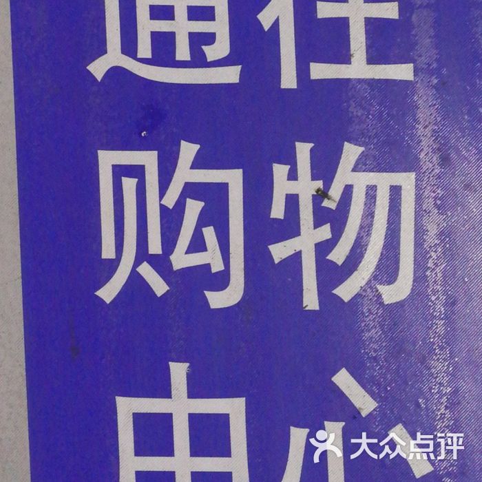 合生汇购物中心停车场