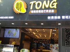 门面-糖糖屋•糖水•雪花冰店(时尚天河店)