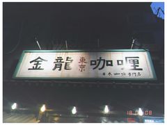-金龙咖喱