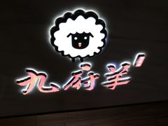 -九府羊·鲜羊火锅·烤串(新华路店)