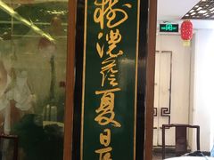 门面-绿波廊(豫园店)