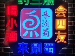 -来涮蜀鲜货火锅串串香(菜市口店)