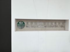 -北京港澳国际医务诊所(王府井大街店)