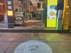 -友达面馆(广州总店)
