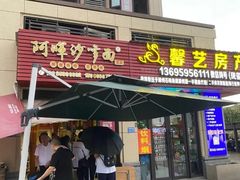 -阿晖沙嗲面