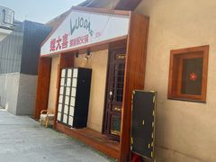 -螺大喜螺蛳粉火锅(雍和宫店)