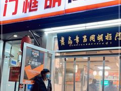 门面-门框胡同百年卤煮(新街口店)