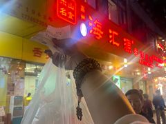-海汇源老烧麦店(东大街总店)