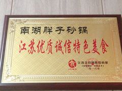 -南湖胖子砂锅(南湖店)