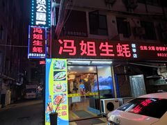 -冯姐生蚝(长隆横琴店)