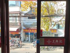 -王興記(南禅寺店)