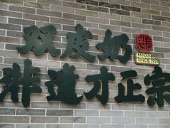 -民信老铺(双皮奶博物馆店)