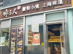 门面-馋三尺蟹粉小笼(人民广场店)