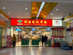 -新苗超市(花城店)