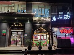门面-马一洒开锅羊肉清真餐厅(京汉店)