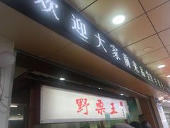 门面-阿男野栗王(金门路店)