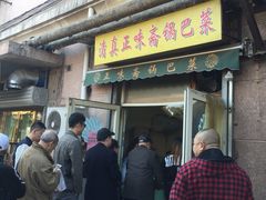 门面-正味斋锅巴菜(西北角店)