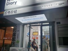 -白色日记·手作酸奶(麦凯乐店)