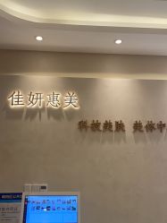 -佳妍惠美科技美肤美体中心