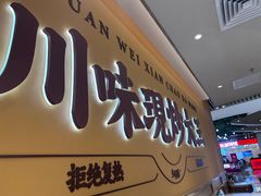 -乡村基·川味现炒大王(熙悦天街店)